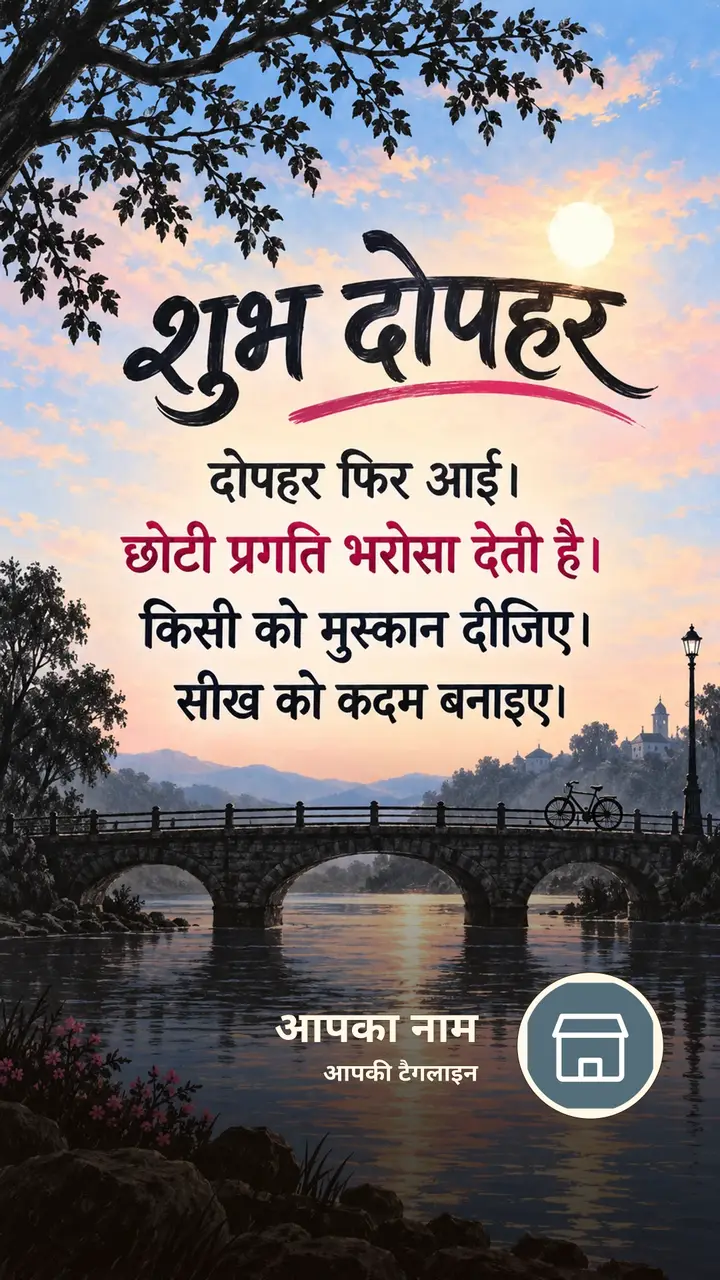 शुभ दोपहर - दोपहर फिर आई। - छोटी प्रगति भरोसा देती है। - Dopahar Image