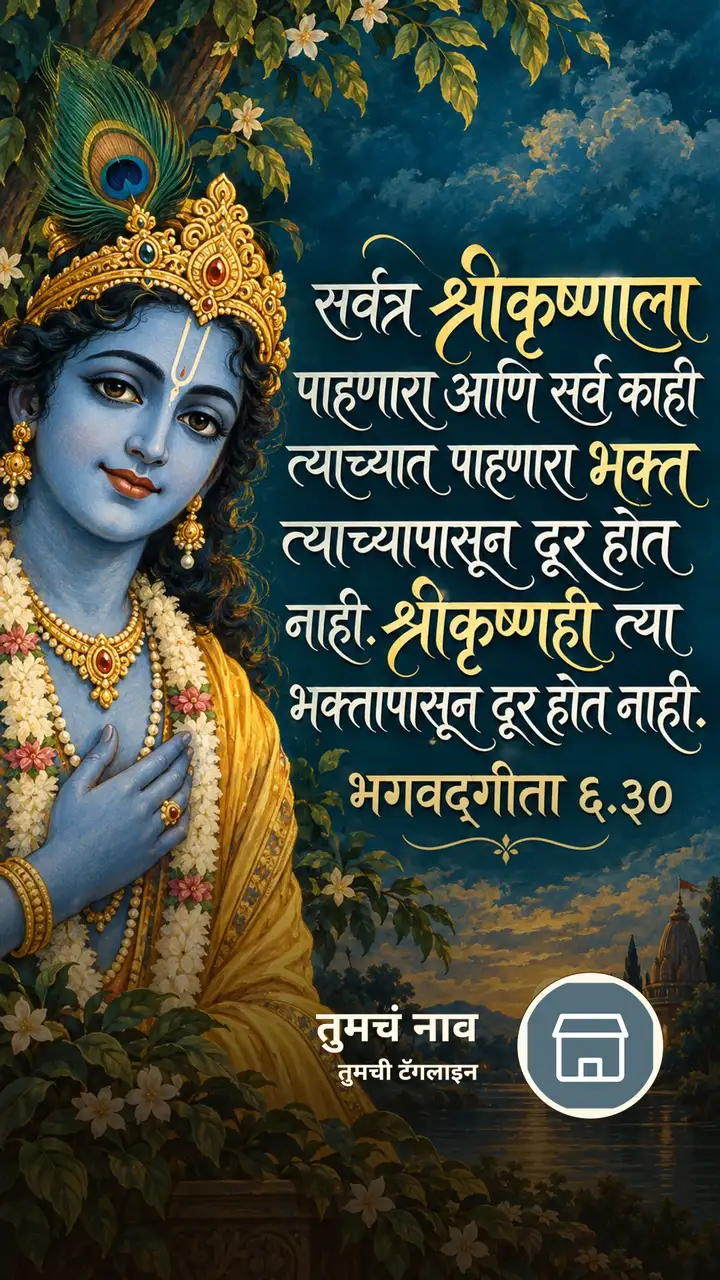 सर्वत्र श्रीकृष्णाला पाहणारा आणि सर्व - Bhakti Image, कृष्ण