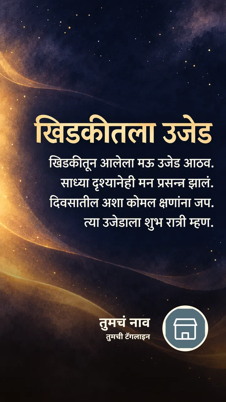 खिडकीतला उजेड - Shubh Ratri Image, आकाश, चांदण्या