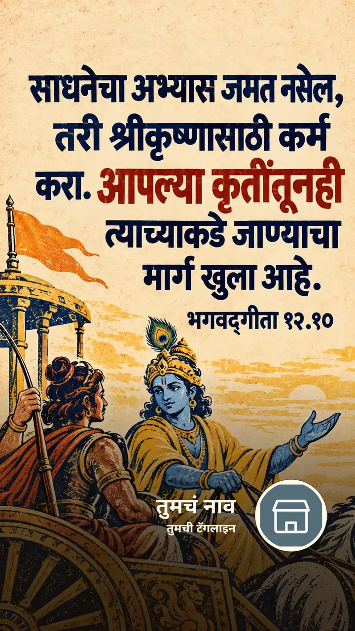 साधनेचा अभ्यास जमत नसेल, तरी - Bhakti Image, कृष्ण