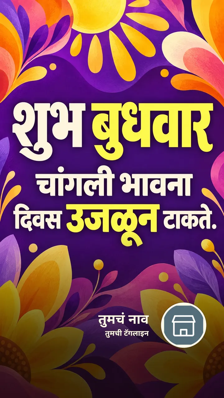 शुभ बुधवार - चांगली भावना - दिवसभराच्या शुभेच्छा Image, फुलं, निसर्ग