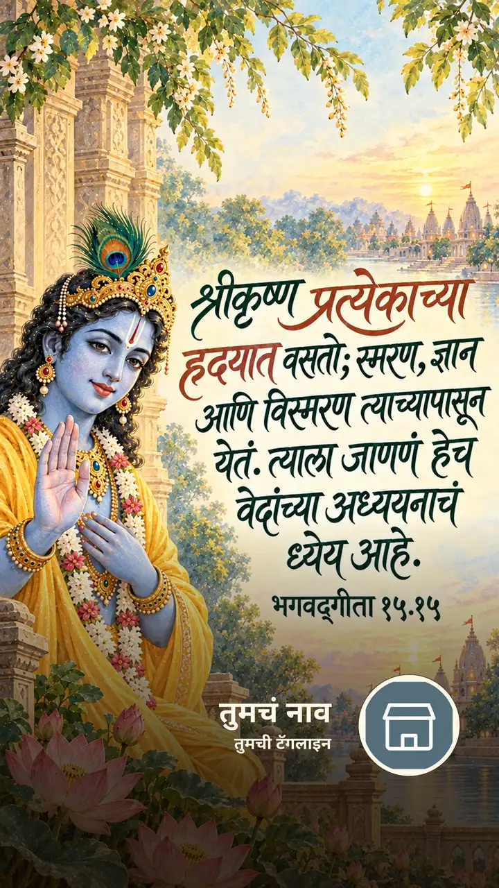 श्रीकृष्ण प्रत्येकाच्या हृदयात वसतो - Bhakti Image, कृष्ण