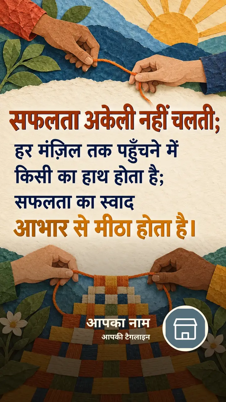 सफलता अकेली नहीं चलती - Suvichar Image, प्रकृति, दोस्त