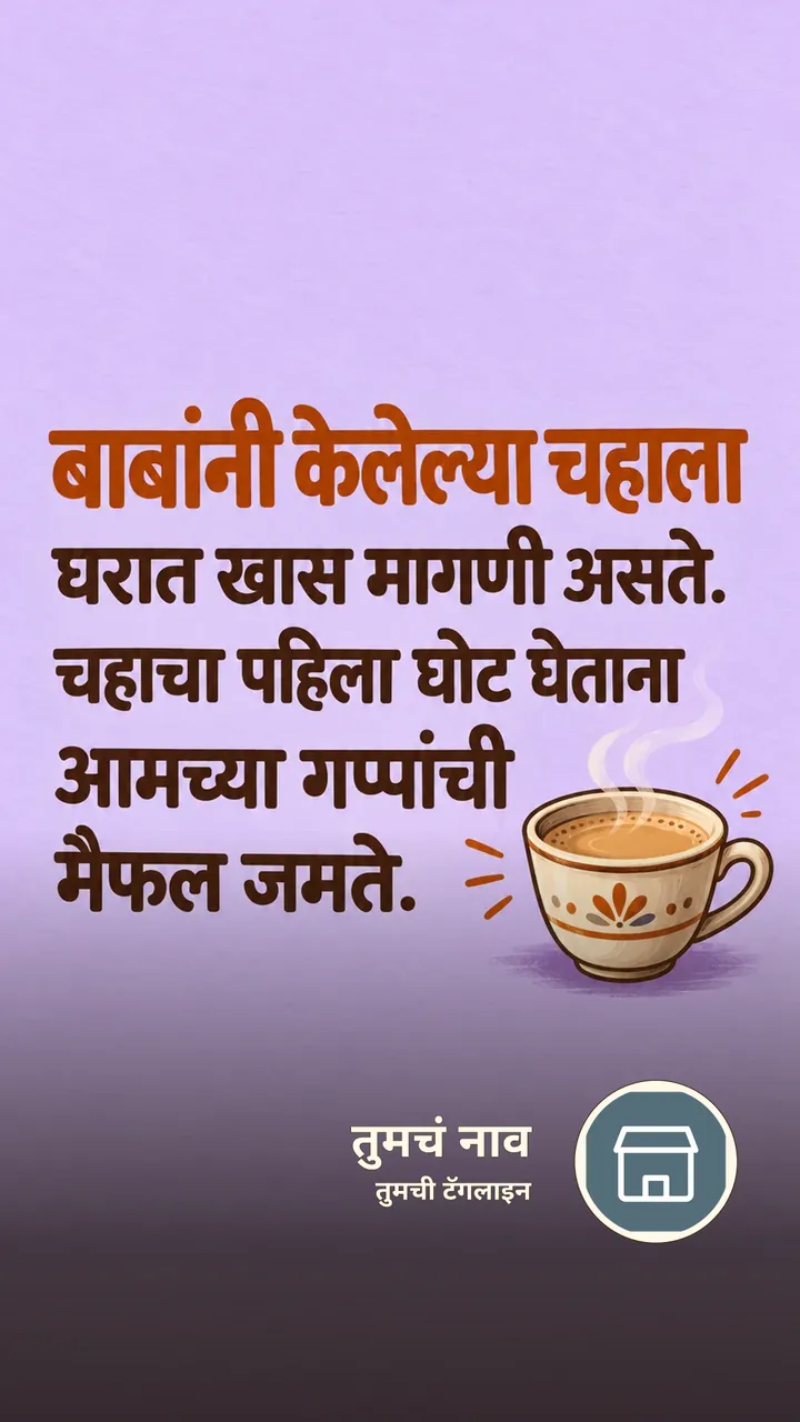 बाबांनी केलेल्या चहाला - नातीगोती Image