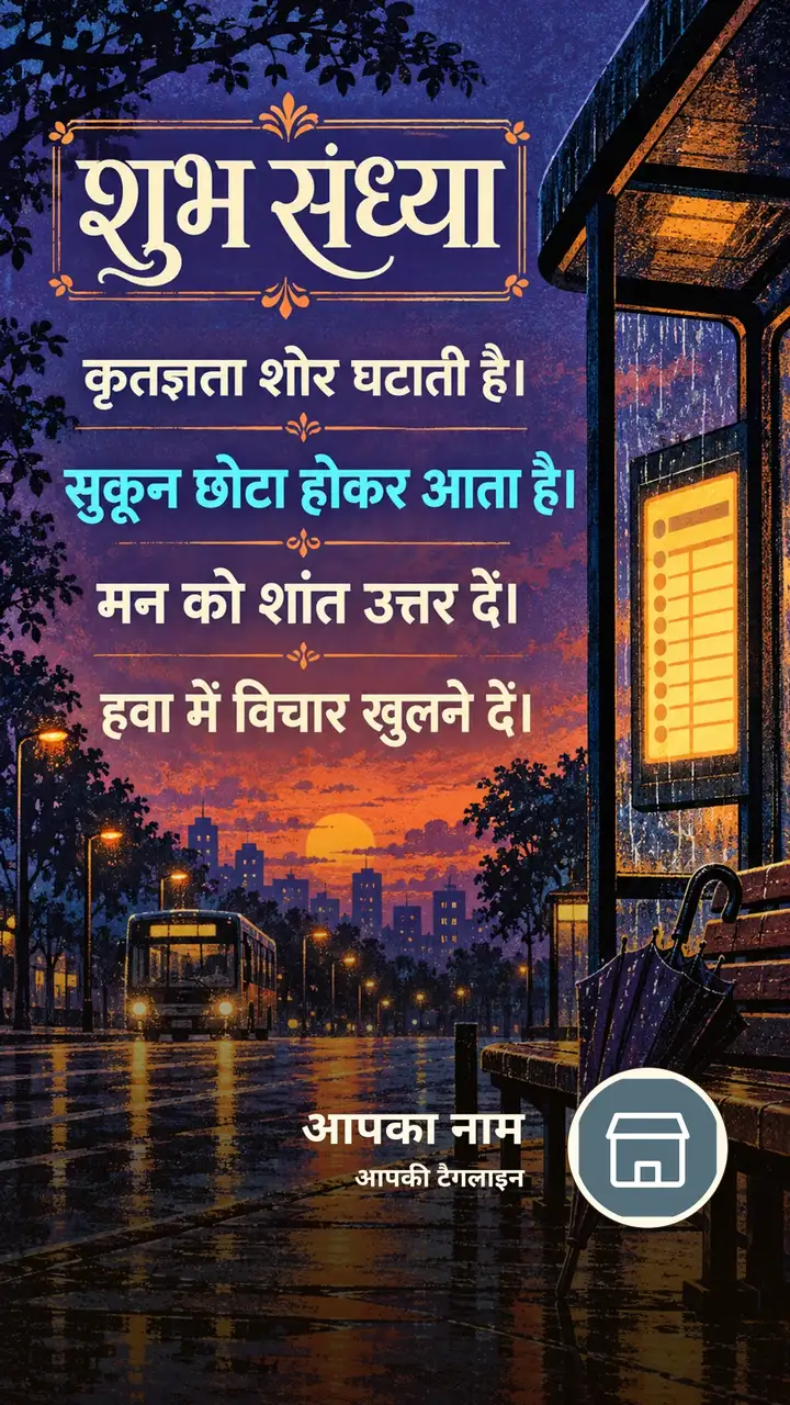 शुभ संध्या - कृतज्ञता शोर घटाती है। - सुकून छोटा होकर - Sandhya Image