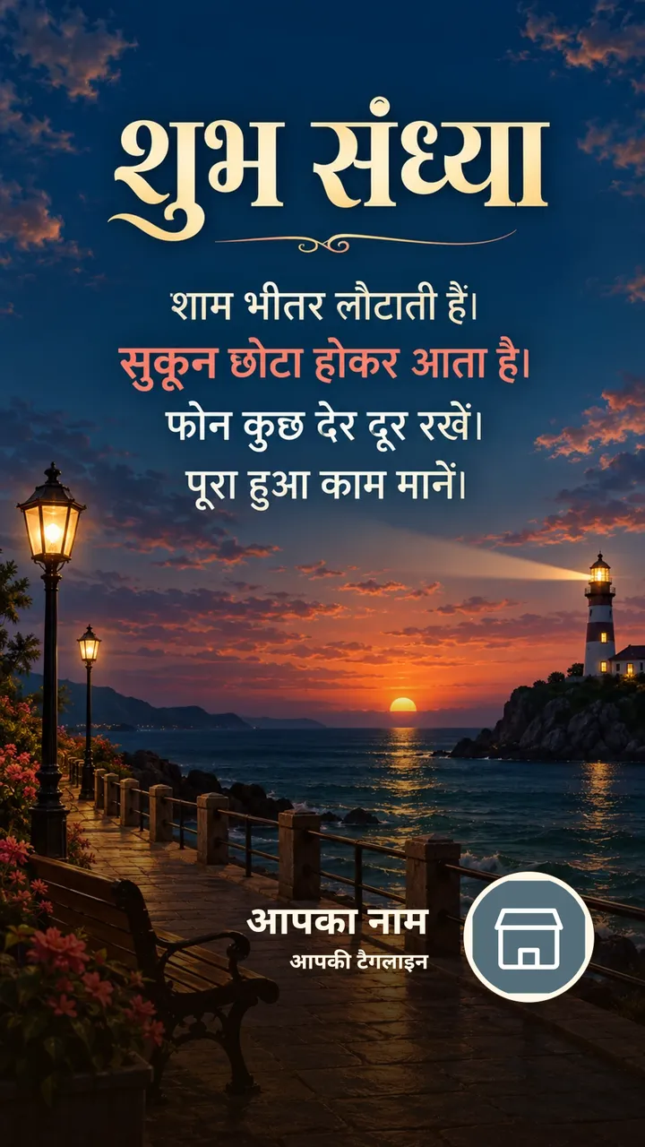 शुभ संध्या - शाम भीतर लौटाती है। - सुकून छोटा होकर आता - Sandhya Image