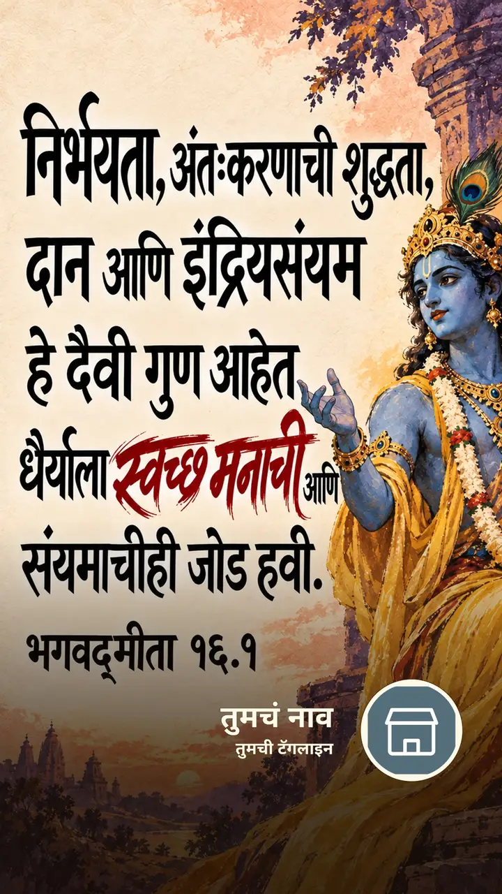 निर्भयता, अंतःकरणाची शुद्धता, दान आणि - Bhakti Image, कृष्ण