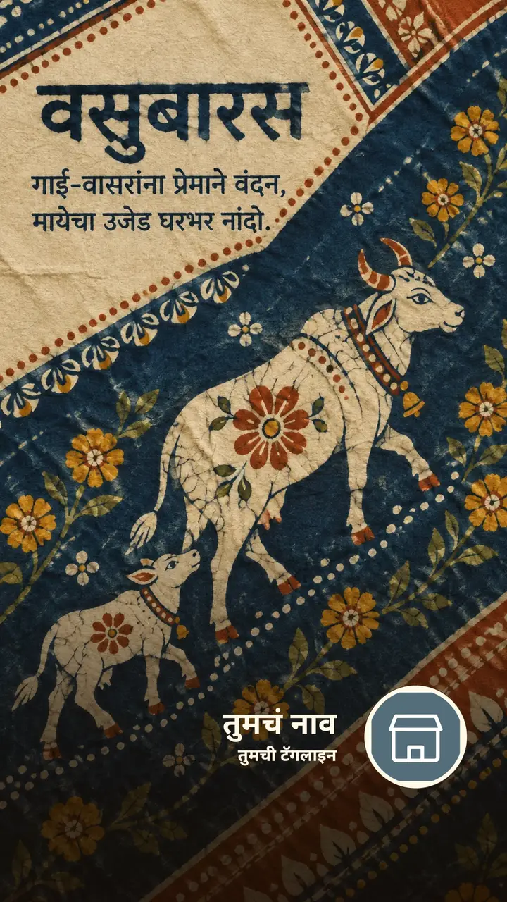 वसुबारस - गाई-वासरांना प्रेमाने वंदन, - Festival Image, फुलं, गाव