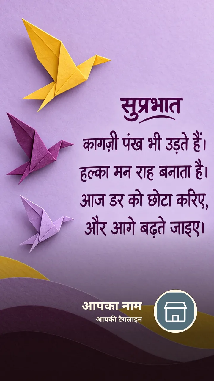 सुप्रभात - कागज़ी पंख भी उड़ते हैं। - Suprabhat Image