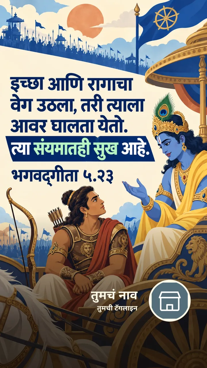 इच्छा आणि रागाचा वेग उठला, तरी त्याला आवर - Bhakti Image, कृष्ण
