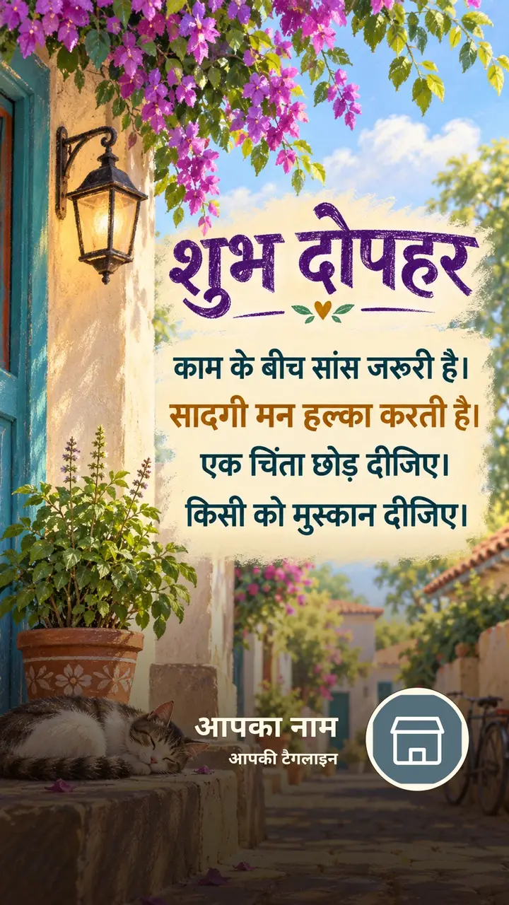 शुभ दोपहर - काम के बीच सांस जरूरी है। - सादगी मन हल्का - Dopahar Image
