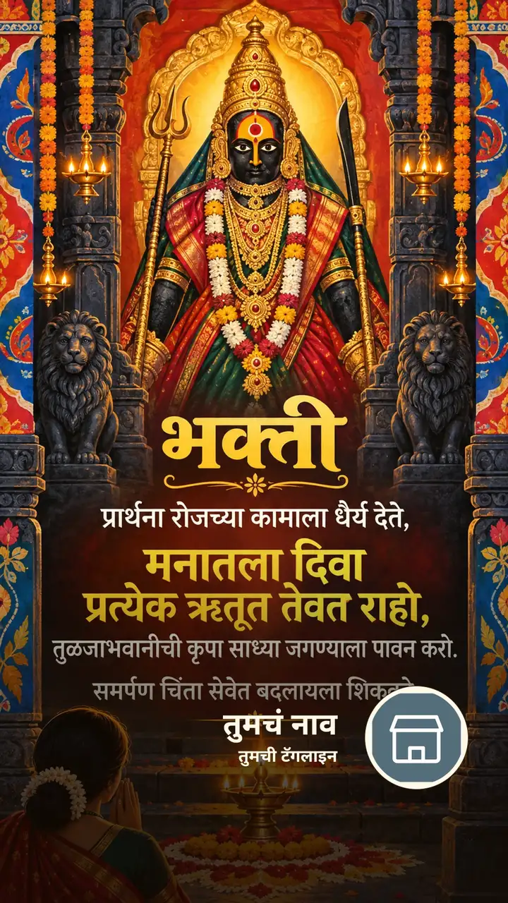 भक्ती - प्रार्थना रोजच्या कामाला धैर्य देते, - Bhakti Image, फुलं, दिवा, तुळजाभवानी