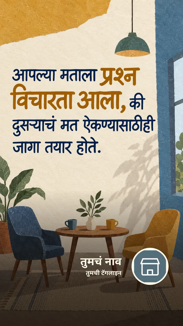आपल्या मताला प्रश्न - Suvichar Image, मित्र