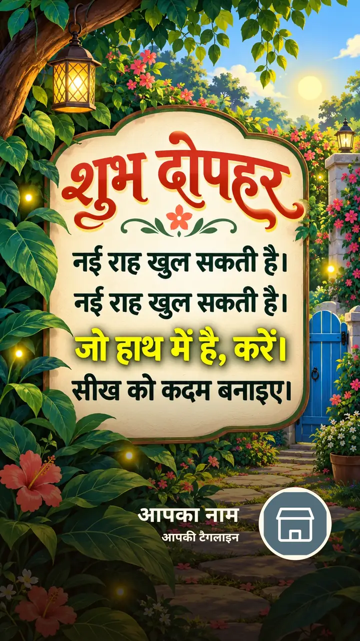 शुभ दोपहर - नई राह खुल सकती है। - नई राह खुल सकती है। - Dopahar Image