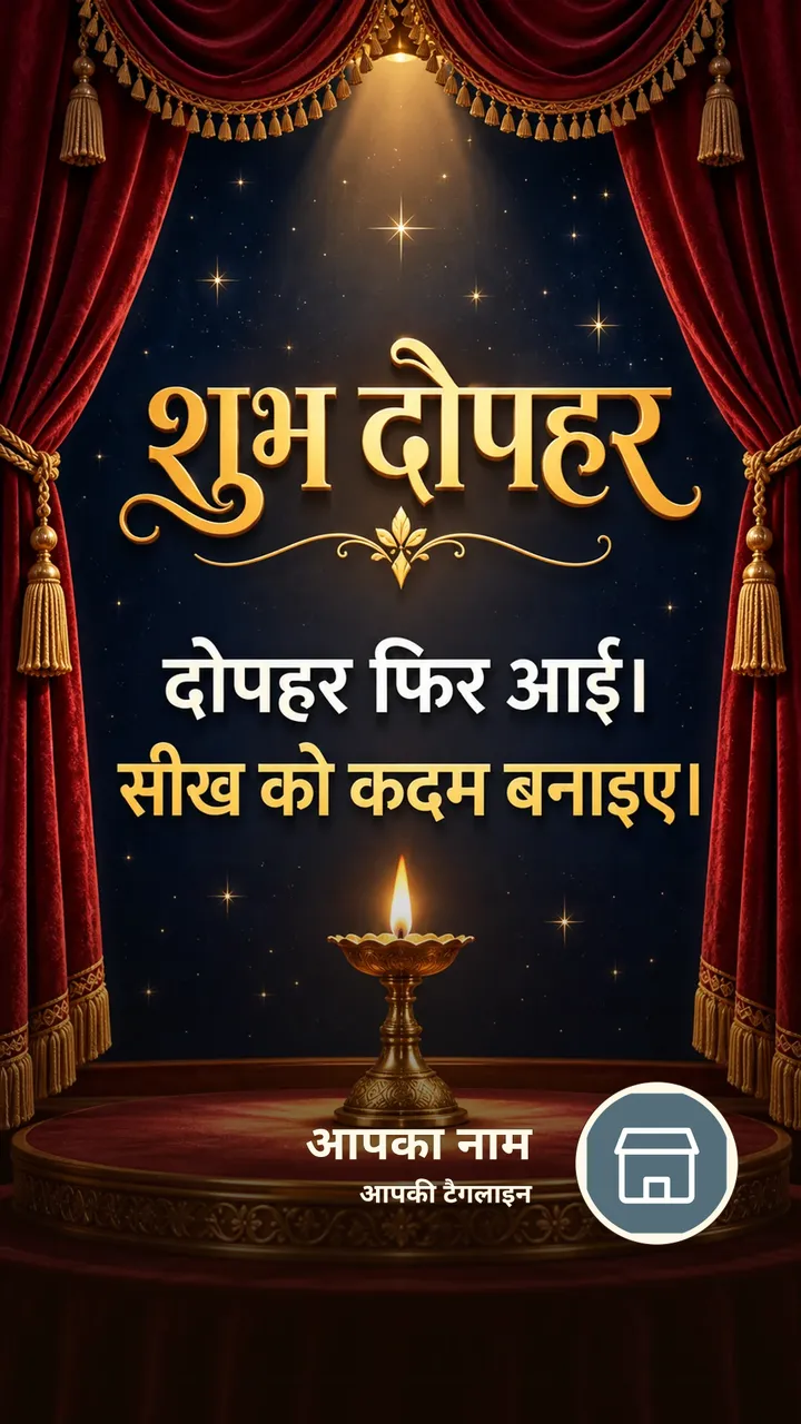 शुभ दोपहर - दोपहर फिर आई। - सीख को कदम बनाइए। - Dopahar Image