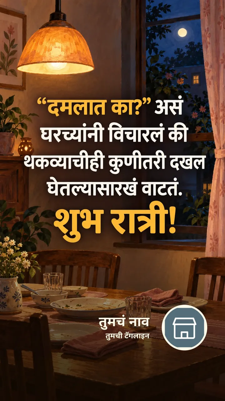 “दमलात का?” असं - Shubh Ratri Image, मेणबत्ती, कुटुंब