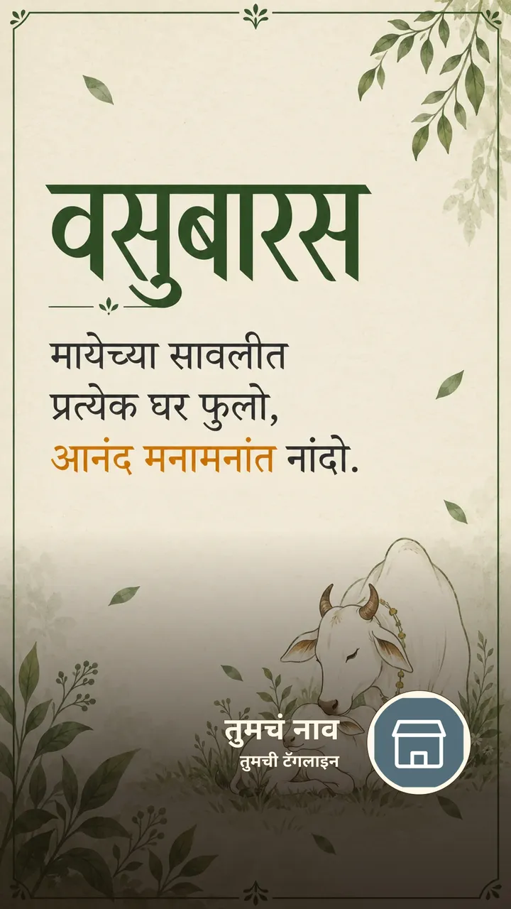 वसुबारस - मायेच्या सावलीत - Festival Image, फुलं, गाव