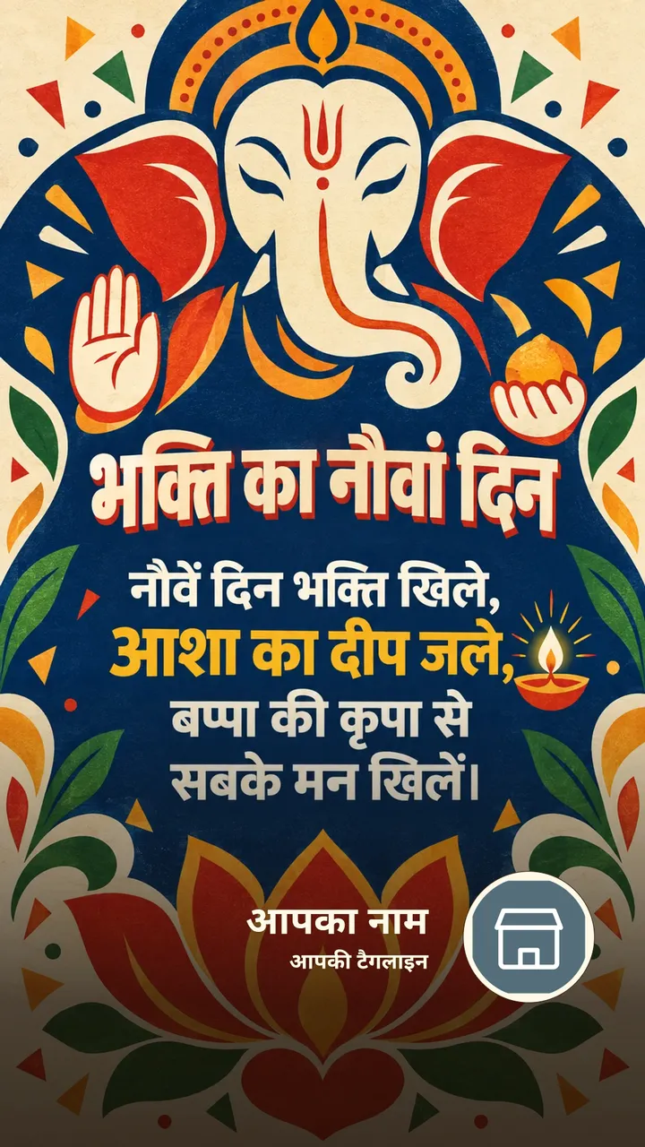 भक्ति का नौवां दिन - Festival Image, गणेश