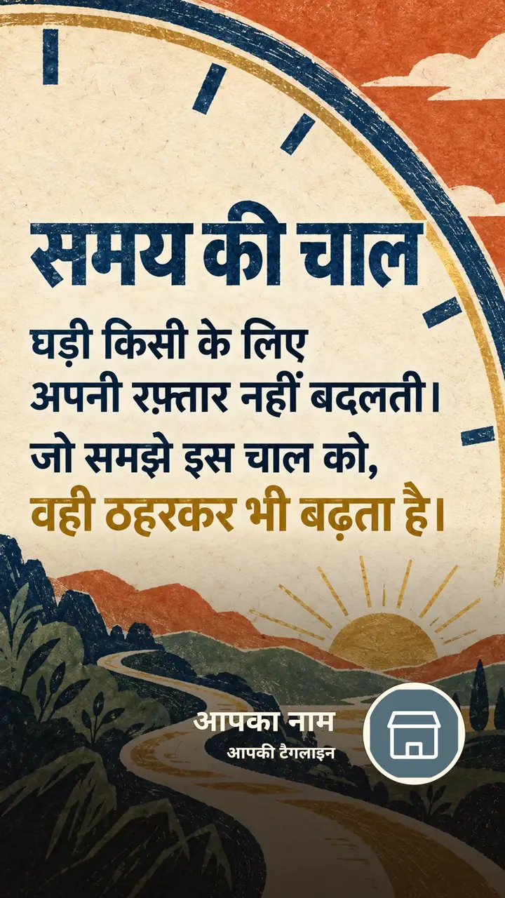 समय की चाल - Suvichar Image
