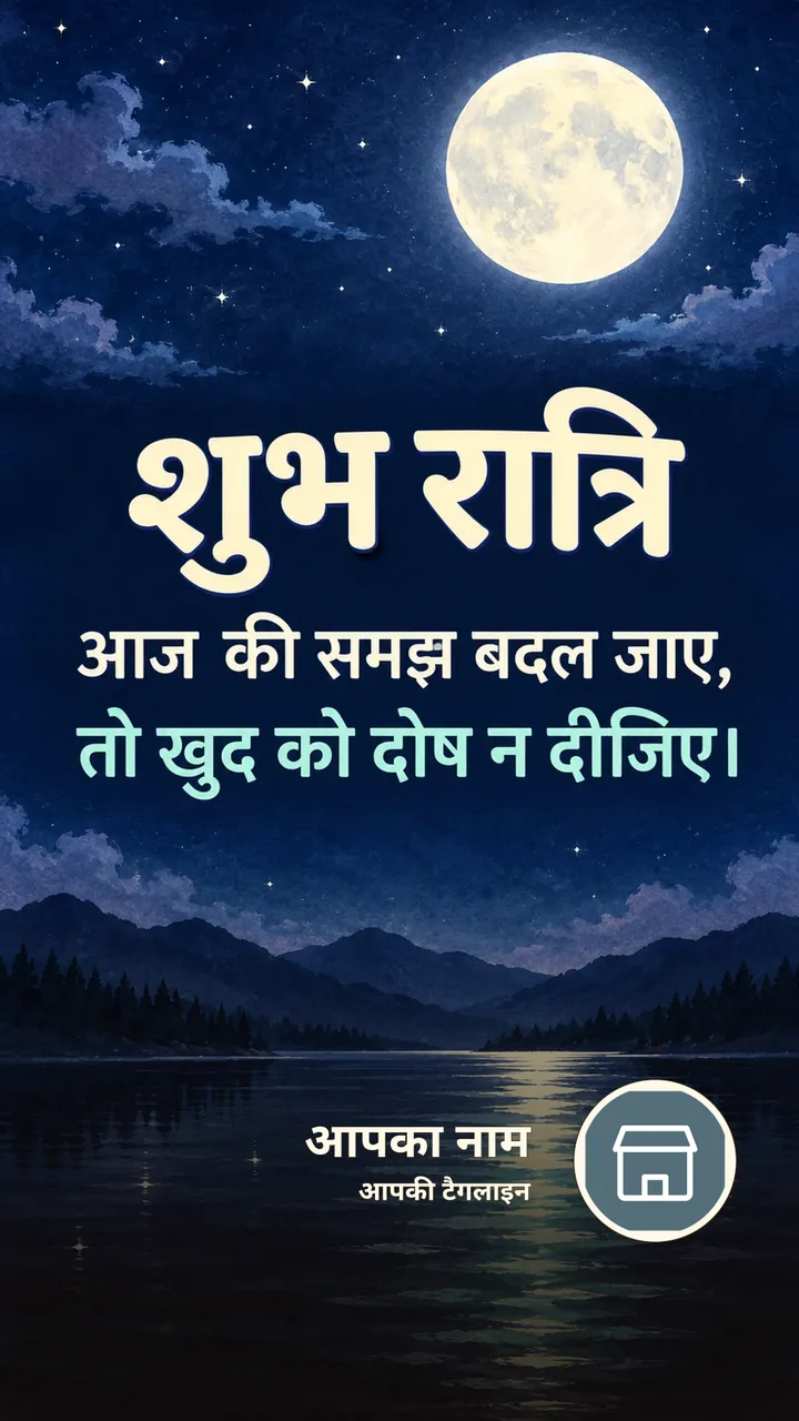शुभ रात्रि - आज की समझ बदल जाए, - Shubh Ratri Image, चाँद, तारे