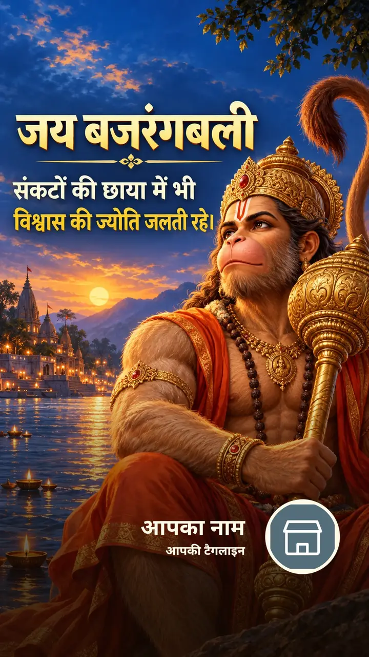 जय बजरंगबली - संकटों की छाया में भी - Bhakti Image, हनुमान