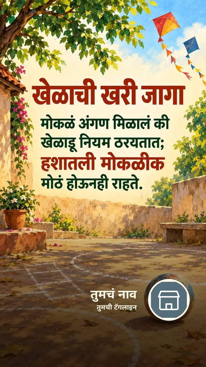 खेळाची खरी जागा - Suvichar Image