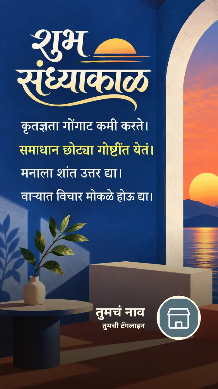 शुभ संध्याकाळ - कृतज्ञता गोंगाट कमी करते। - समाधान छोट्या गोष्टींत - Sandhyakal Image