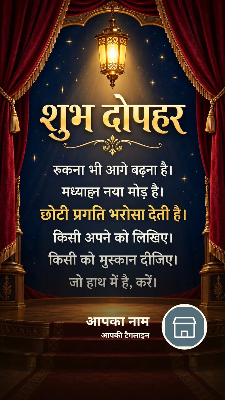 शुभ दोपहर - रुकना भी आगे बढ़ना है। - मध्याह्न नया मोड़ - Dopahar Image