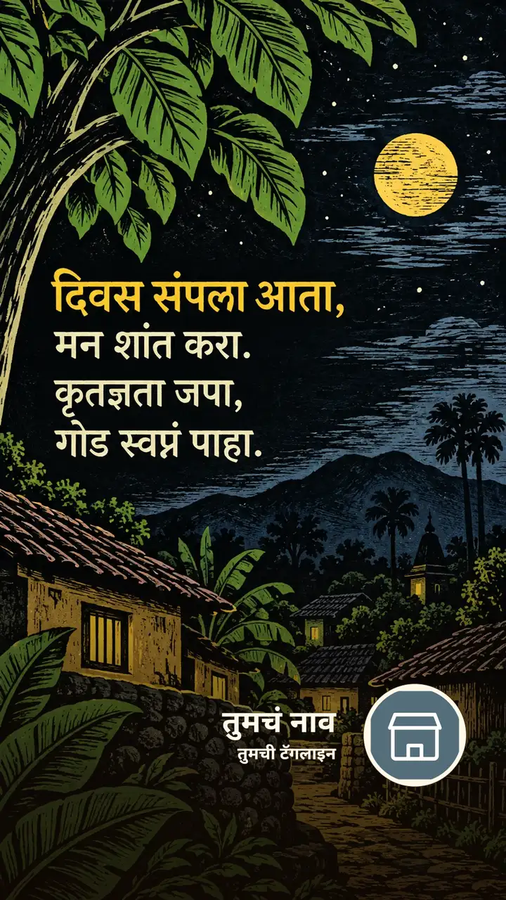 दिवस संपला आता, - Shubh Ratri Image, गाव