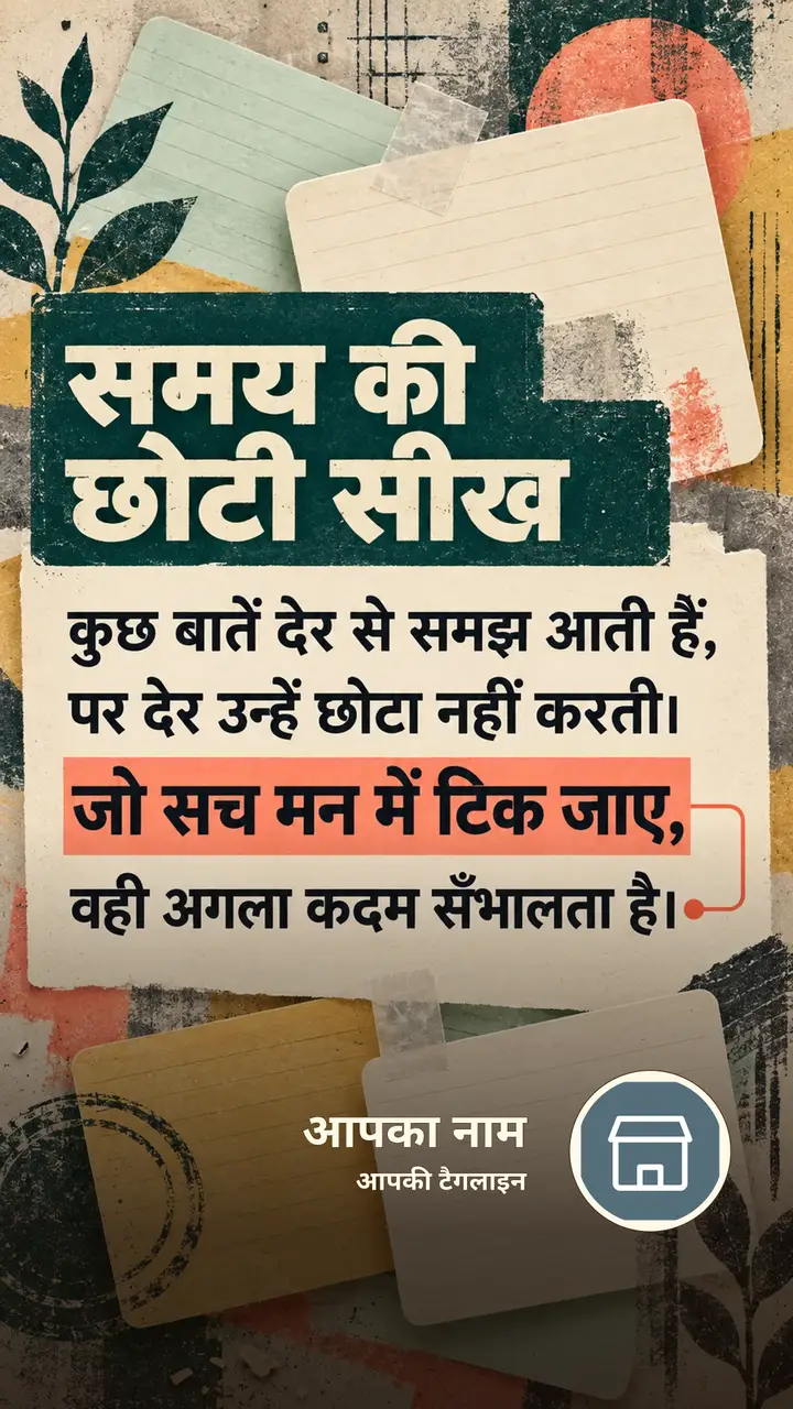 समय की छोटी सीख - Suvichar Image