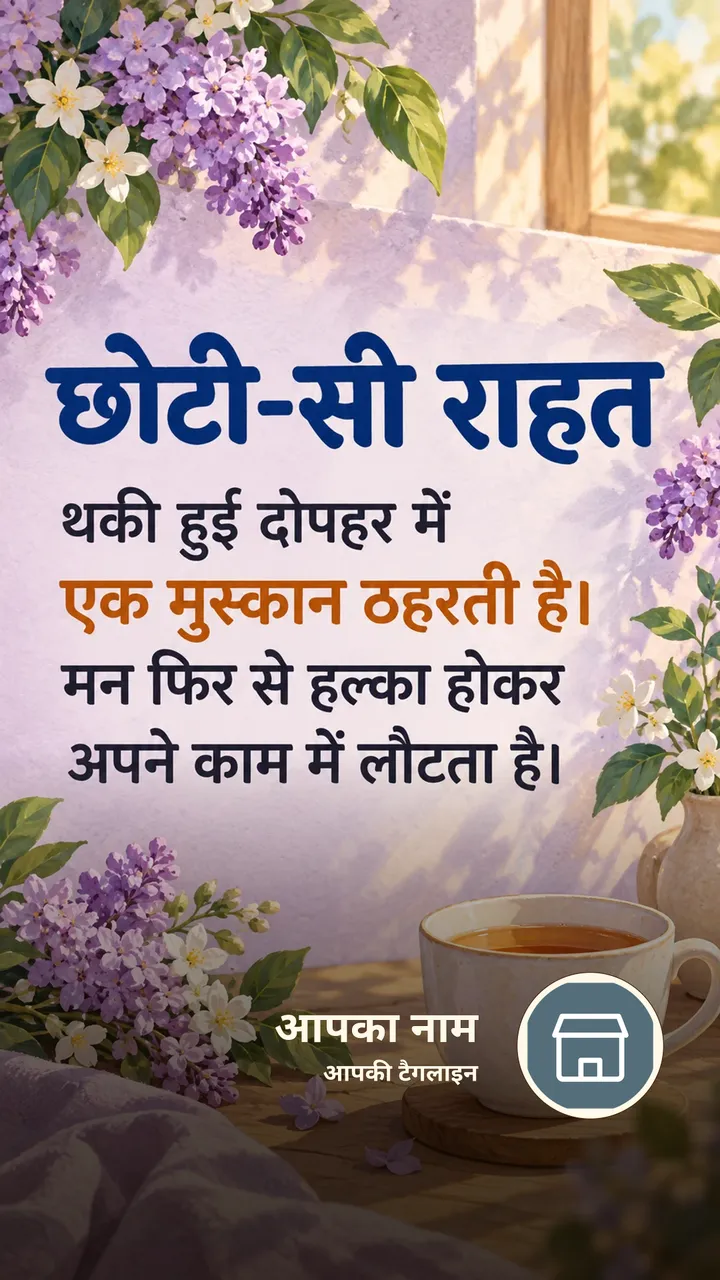छोटी-सी राहत - Suvichar Image, फूल