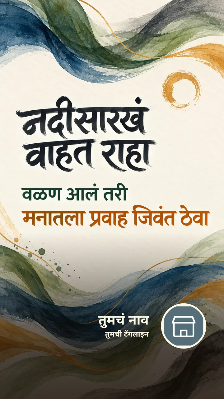 नदीसारखं वाहत राहा - Suvichar Image, निसर्ग, नदी